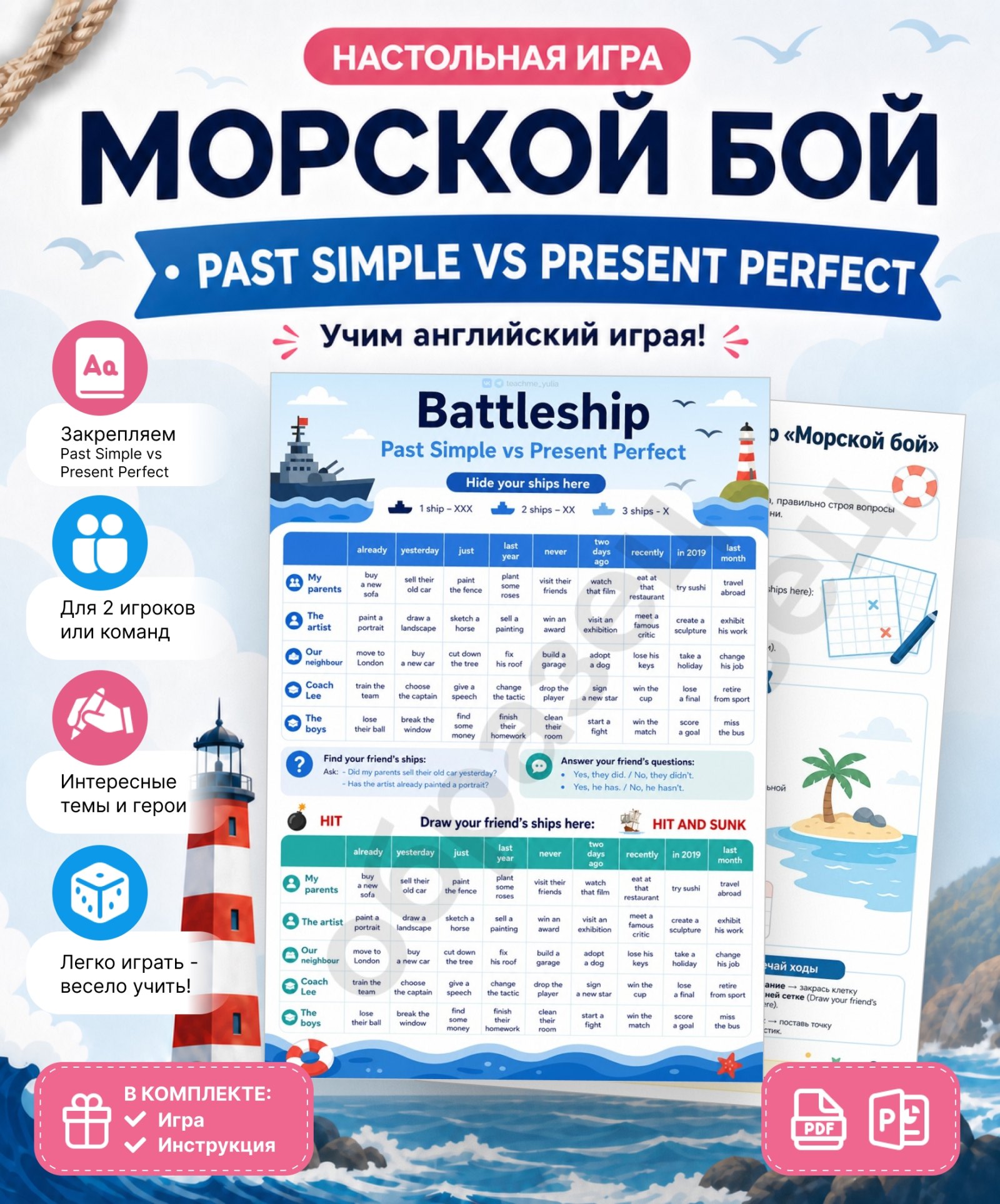 Страница материала «Настольная игра «Морской бой. Past Simple vs Present Perfect»»
