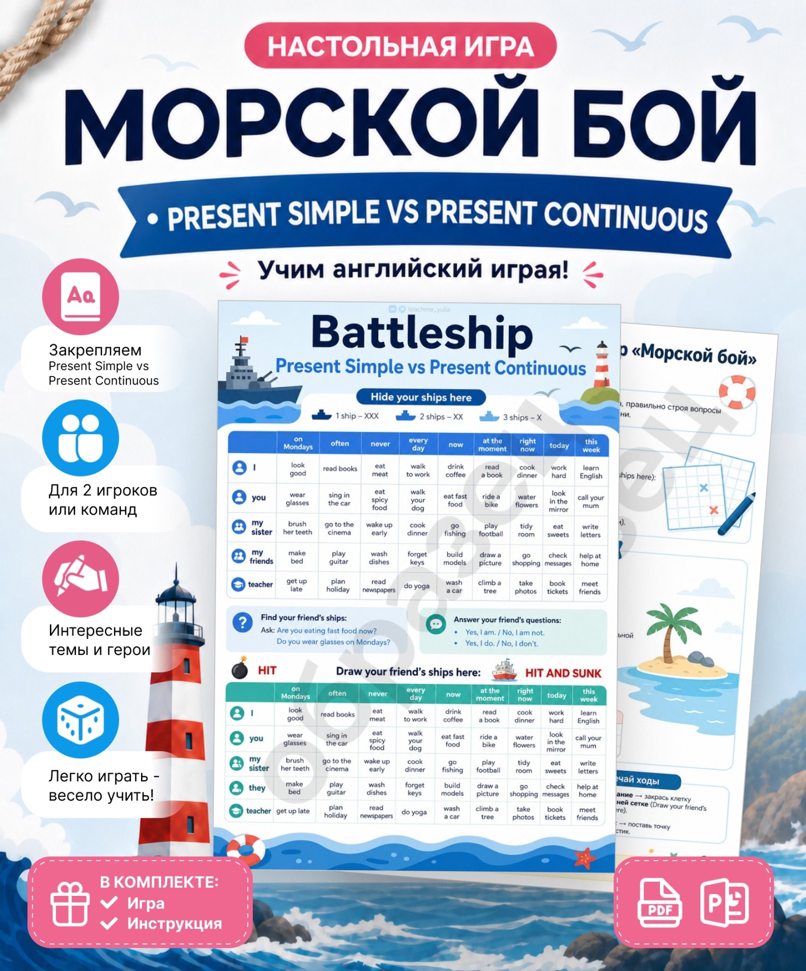 Страница материала «Настольная игра «Морской бой. Present Simple vs Present Continuous»»