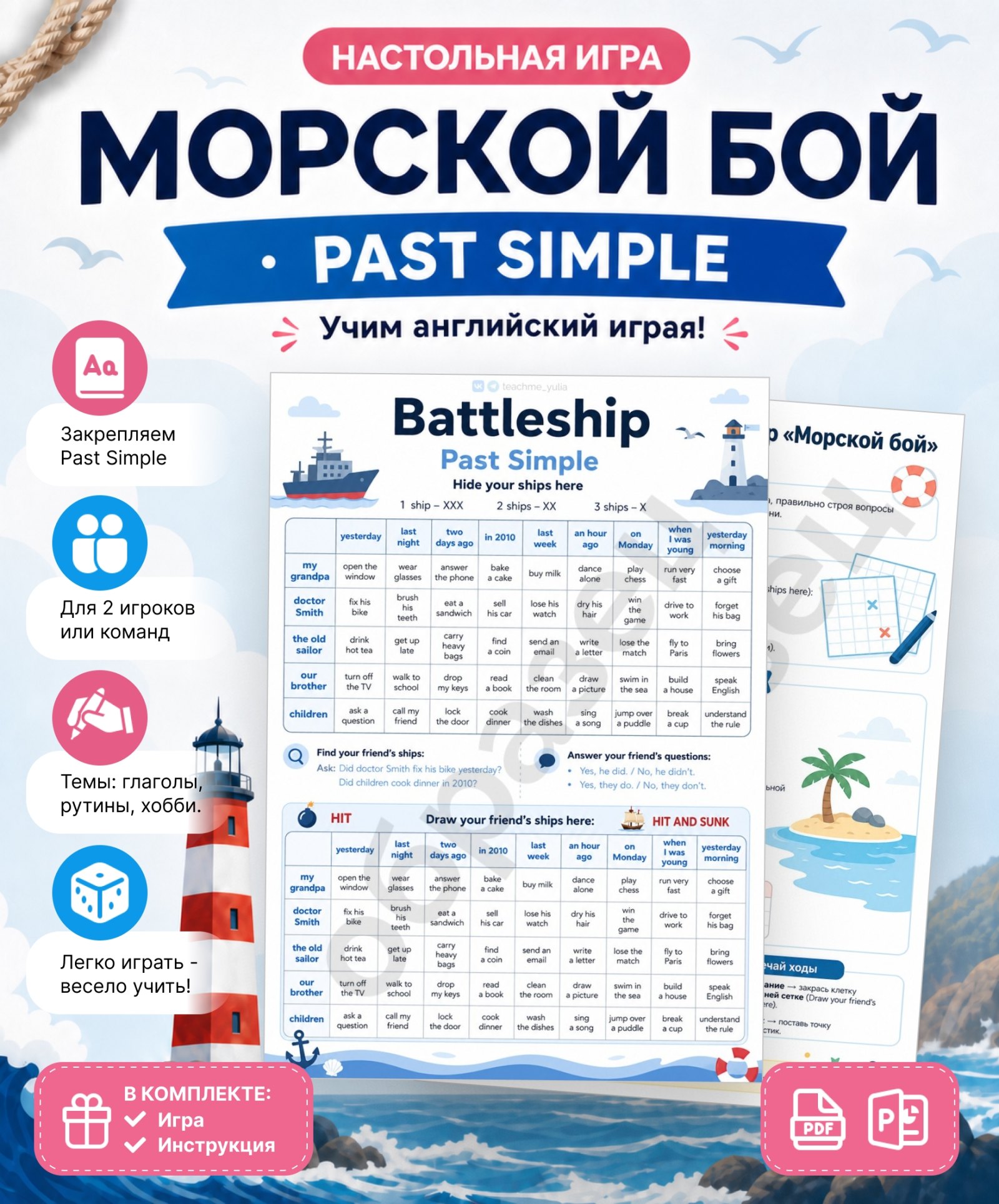 Страница материала «Настольная игра «Морской бой. Past Simple»»