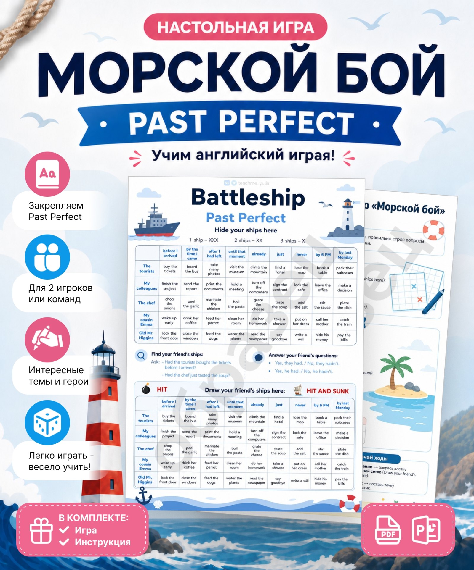 Страница материала «Настольная игра «Морской бой. Past Perfect»»