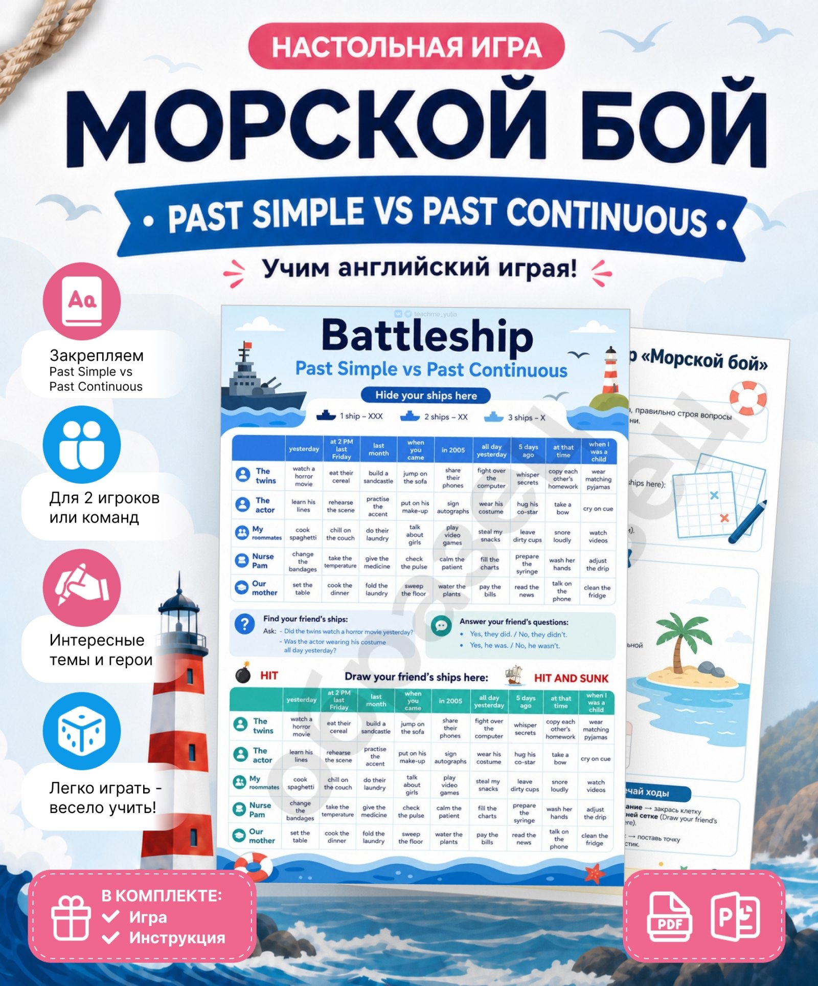 Страница материала «Настольная игра «Морской бой. Past Simple vs Past Continuous»»